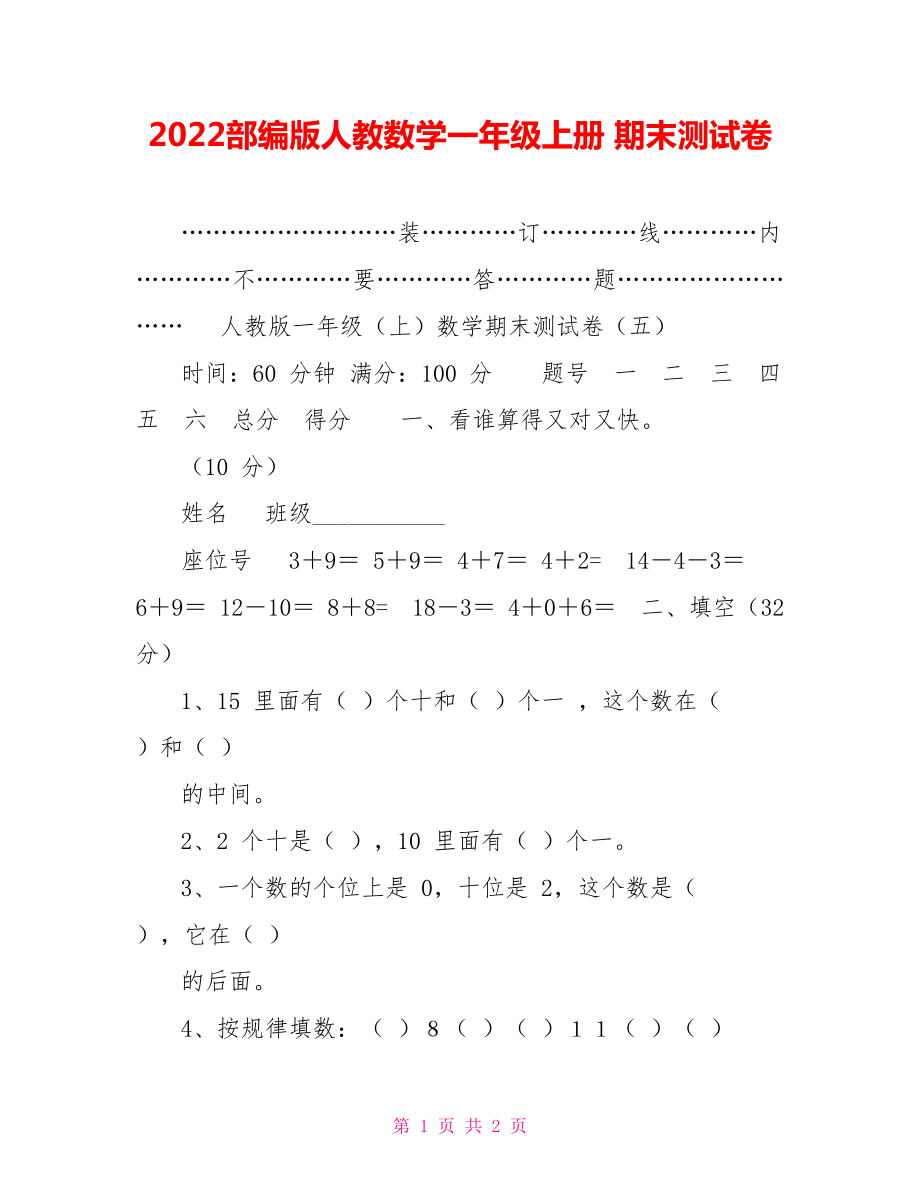 2022部編版人教數(shù)學(xué)一年級(jí)上冊(cè)期末測(cè)試卷_第1頁(yè)