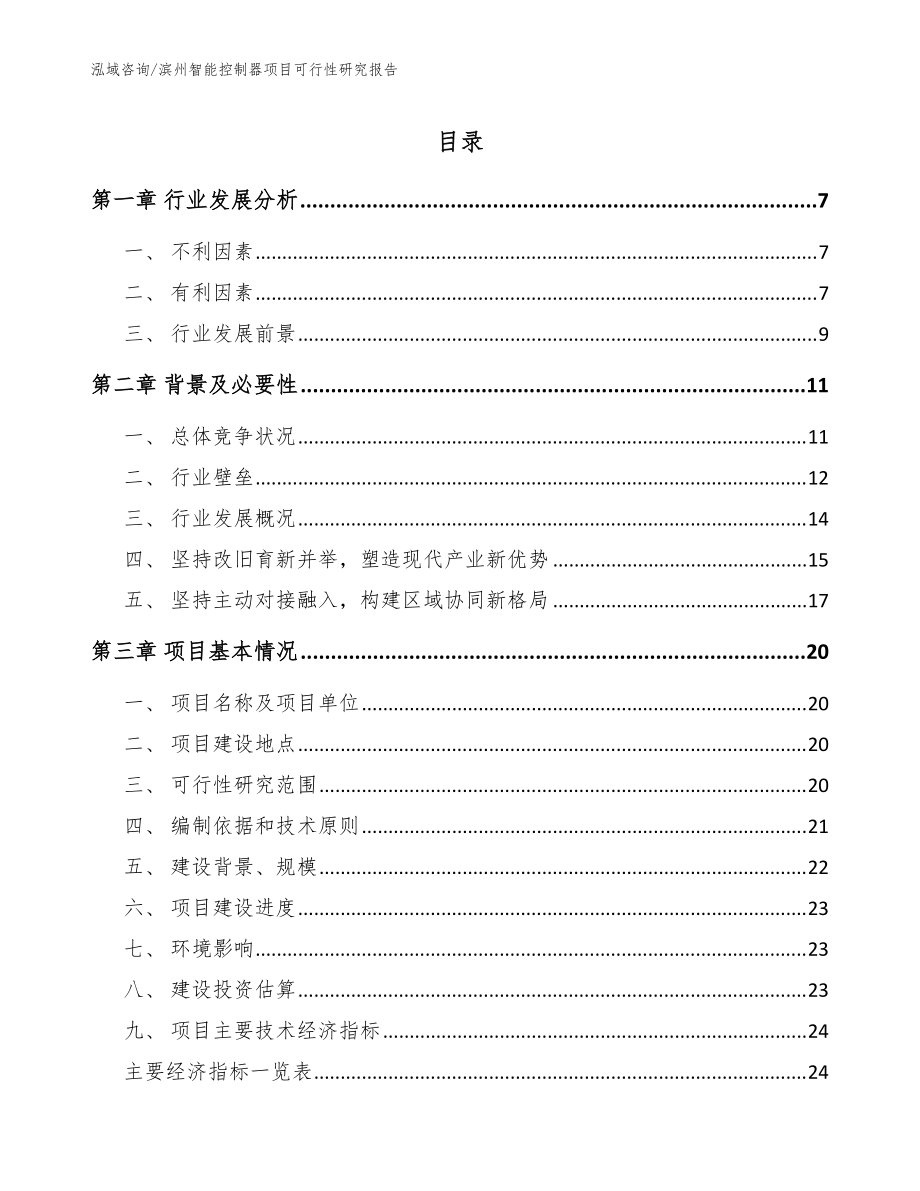 滨州智能控制器项目可行性研究报告_模板参考_第1页