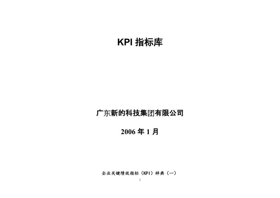 41广东新的公司KPI指标库_第1页