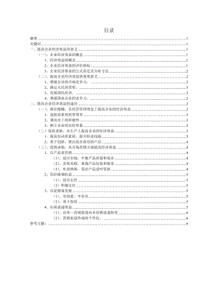 電大畢業(yè)論文 提高企業(yè)經(jīng)濟(jì)效益的途徑和意義