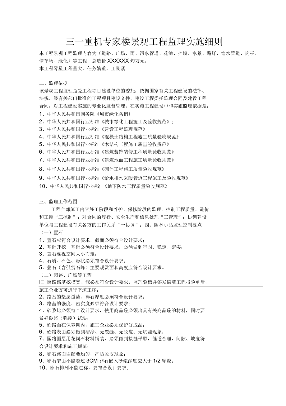 三一重機專家樓景觀工程監(jiān)理實施細則_第1頁