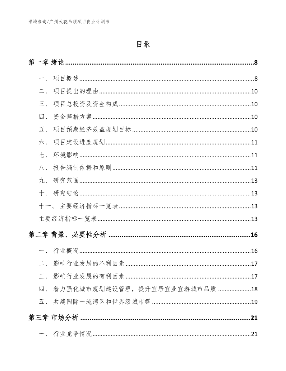 广州天花吊顶项目商业计划书模板范本_第1页