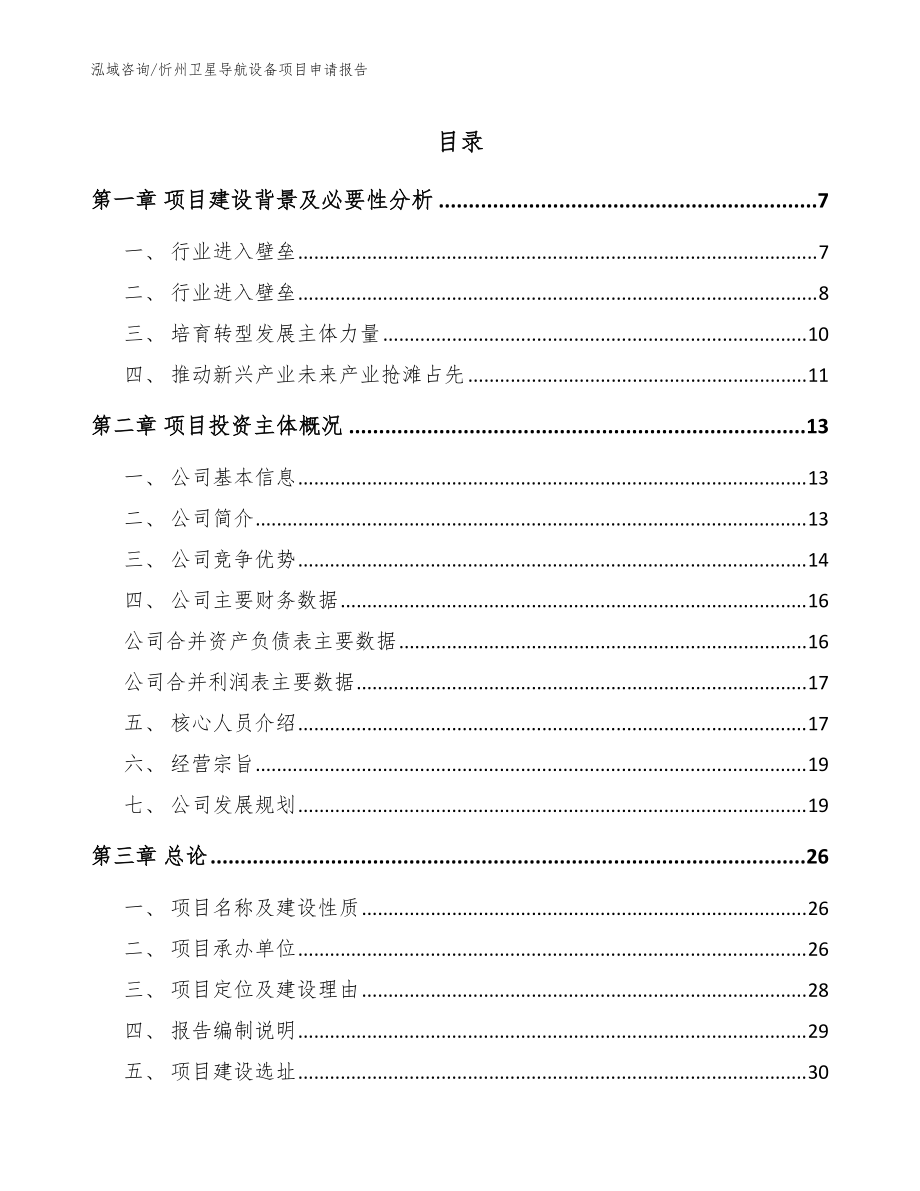 忻州卫星导航设备项目申请报告【模板】_第1页