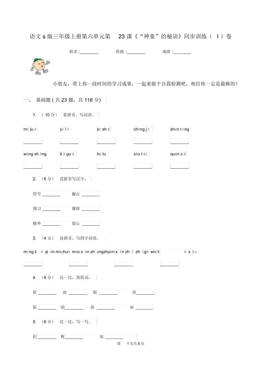 語文s版三年級(jí)上冊(cè)第六單元第23課《“神童”的秘訣》同步訓(xùn)練(I)卷_第1頁