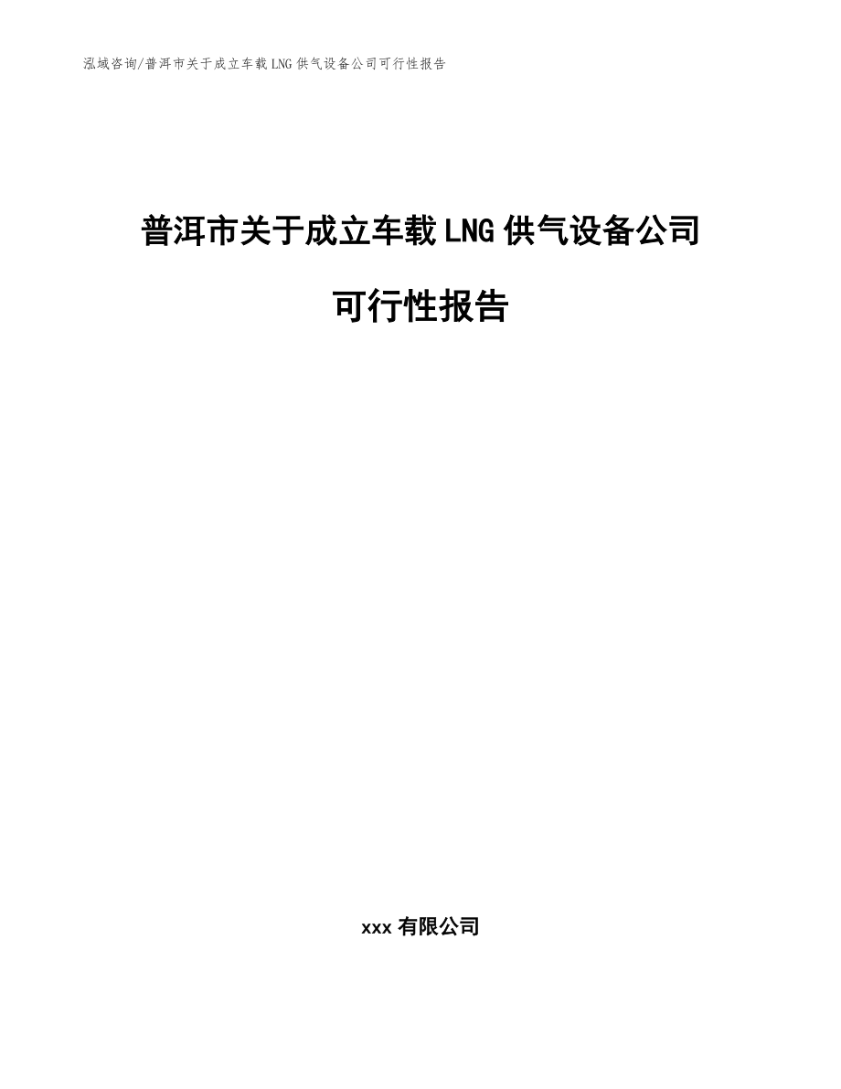 普洱市关于成立车载LNG供气设备公司可行性报告（参考范文）_第1页