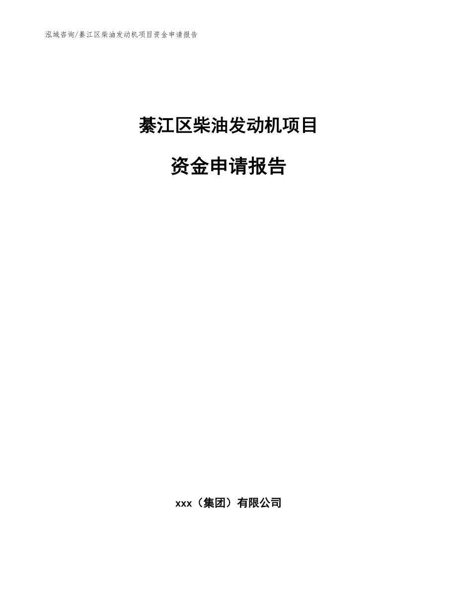 綦江区柴油发动机项目资金申请报告【参考模板】_第1页