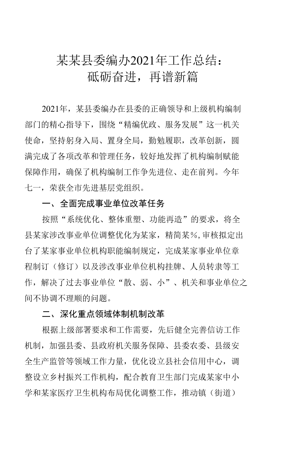 某某縣委編辦2021年工作總結：砥礪奮進再譜新篇_第1頁