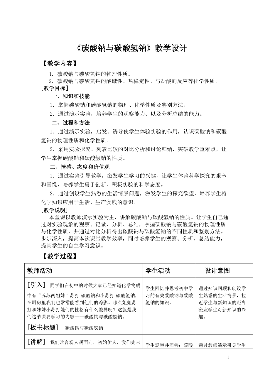 碳酸鈉與碳酸氫鈉 教案-教學(xué)設(shè)計_第1頁