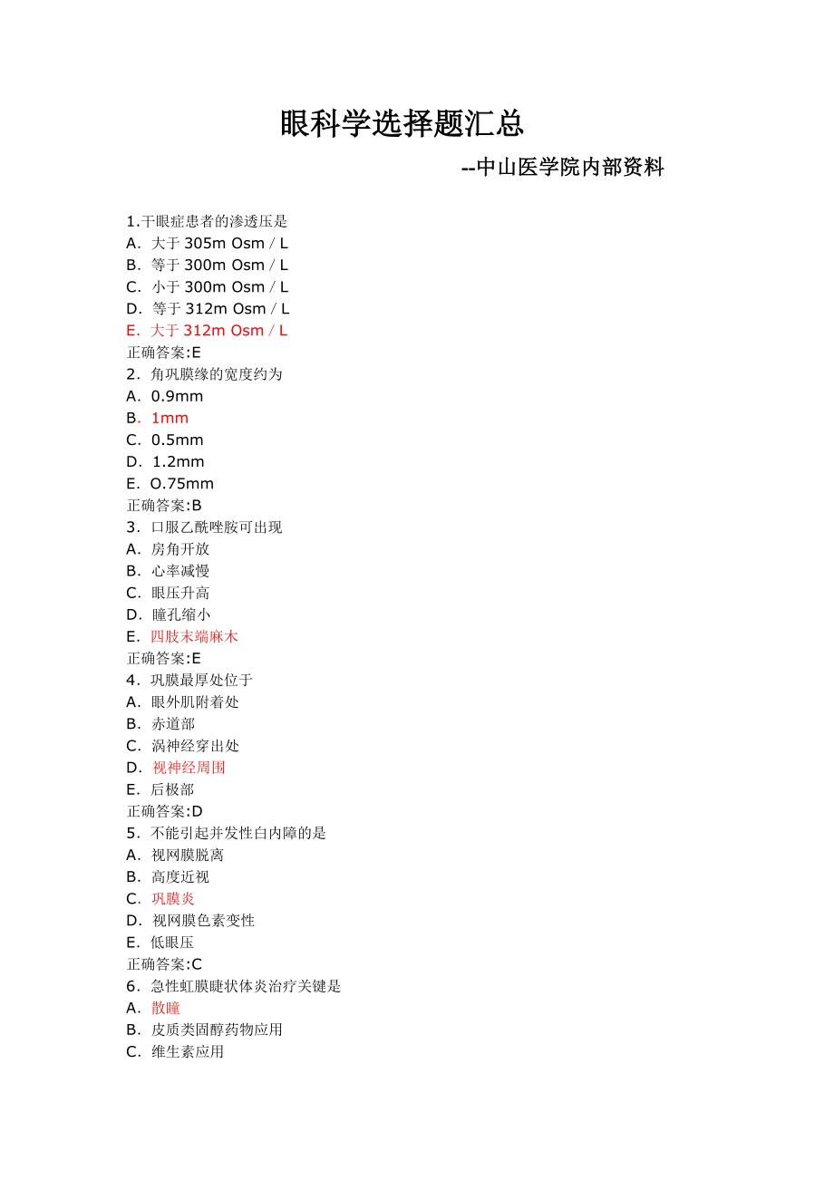 眼科學(xué)選擇題匯總中山醫(yī)學(xué)院內(nèi)部資料_第1頁