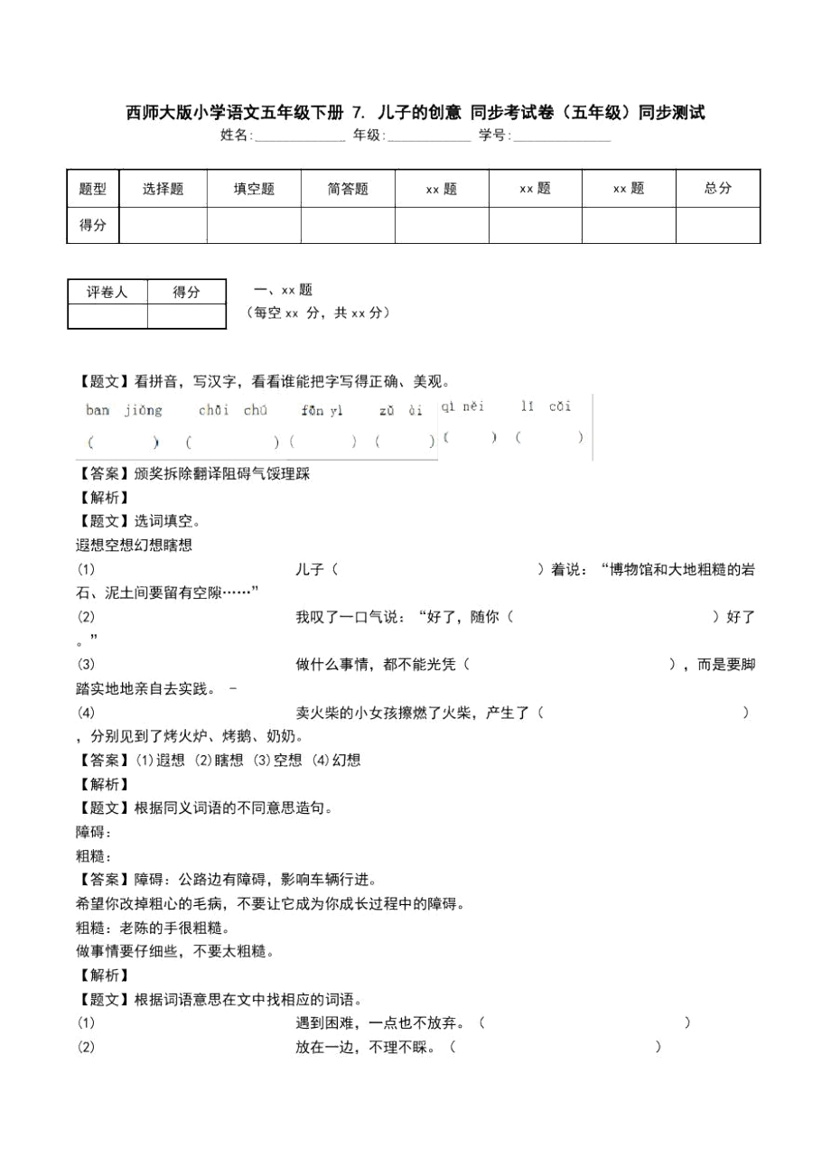 西师大版小学语文五年级下册7.儿子的创意同步考试卷(五年级)同步测试_第1页