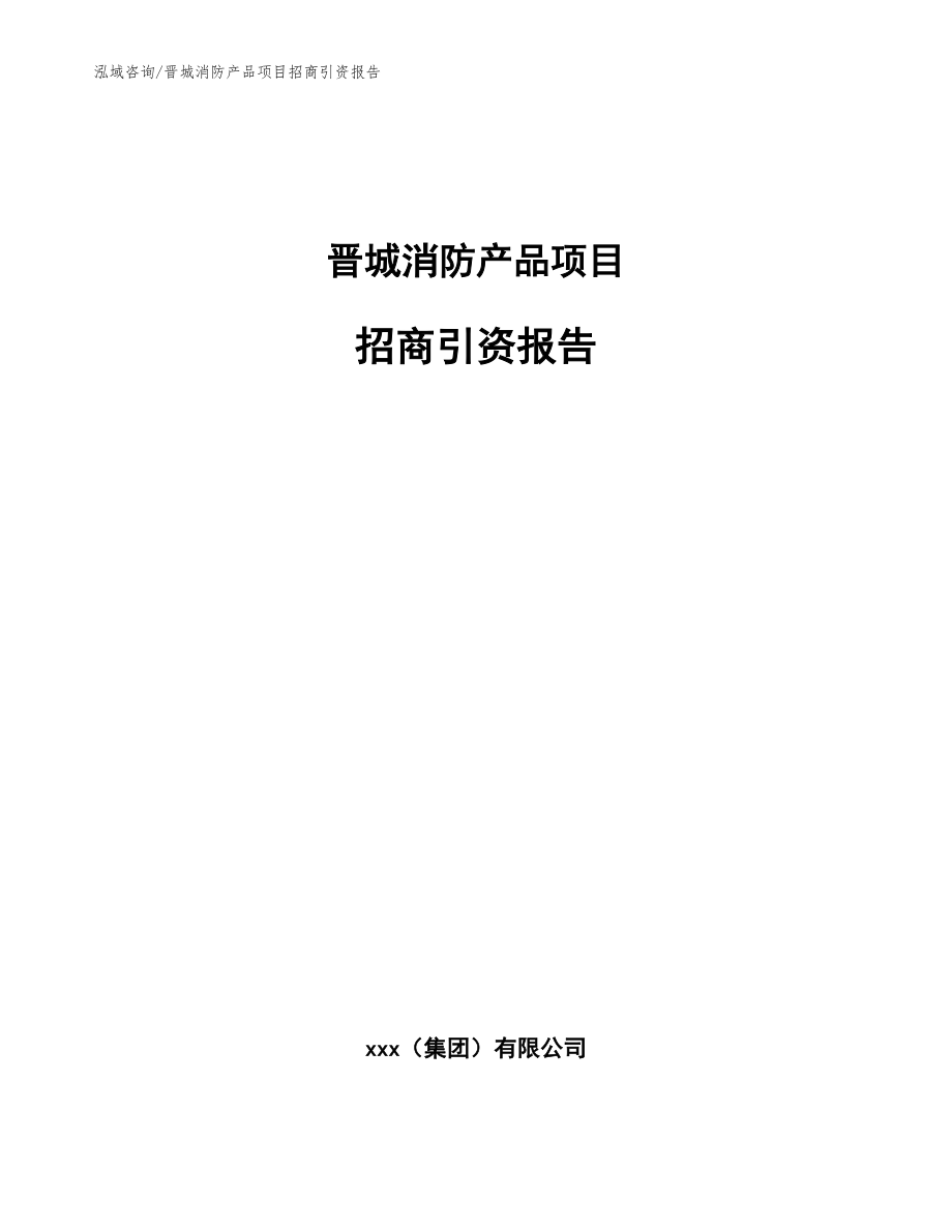 晋城消防产品项目招商引资报告【范文模板】_第1页