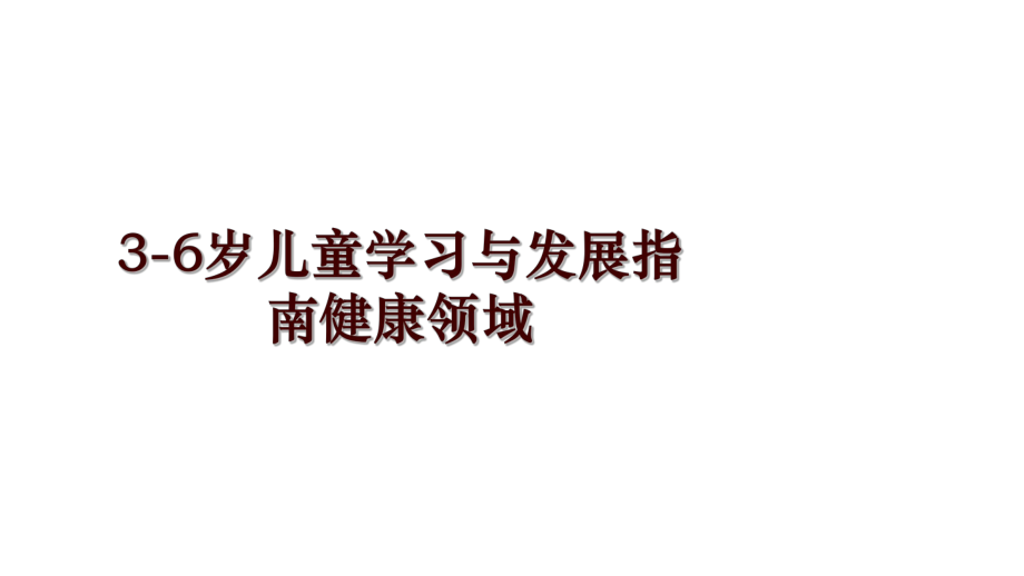 3-6岁儿童学习与发展指南健康领域_第1页