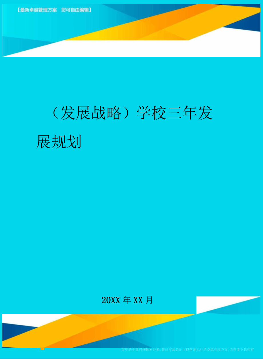 2020年发展战略学校三年发展规划