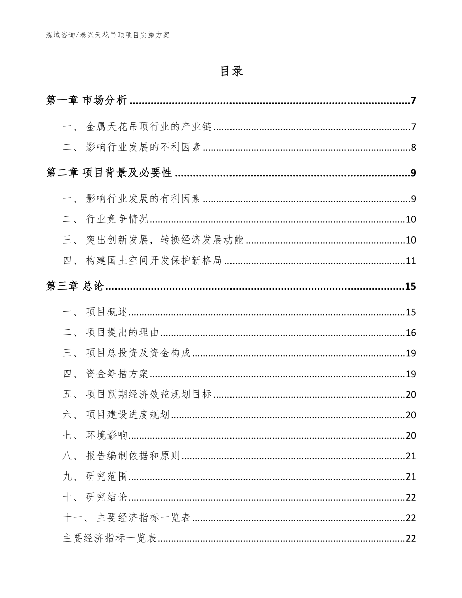 泰兴天花吊顶项目实施方案【范文模板】_第1页