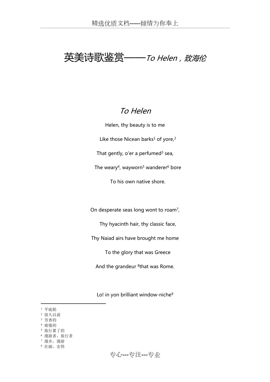 英美诗歌鉴赏——To-Helen-致海伦(共4页)_第1页