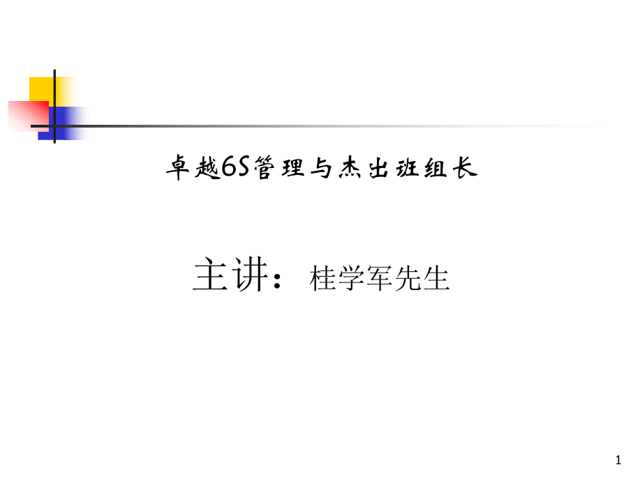 卓越6S管理與杰出班組長(zhǎng)培訓(xùn)教材(PPT 129頁)_第1頁