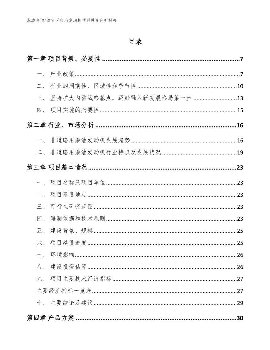 潼南区柴油发动机项目投资分析报告范文模板_第1页