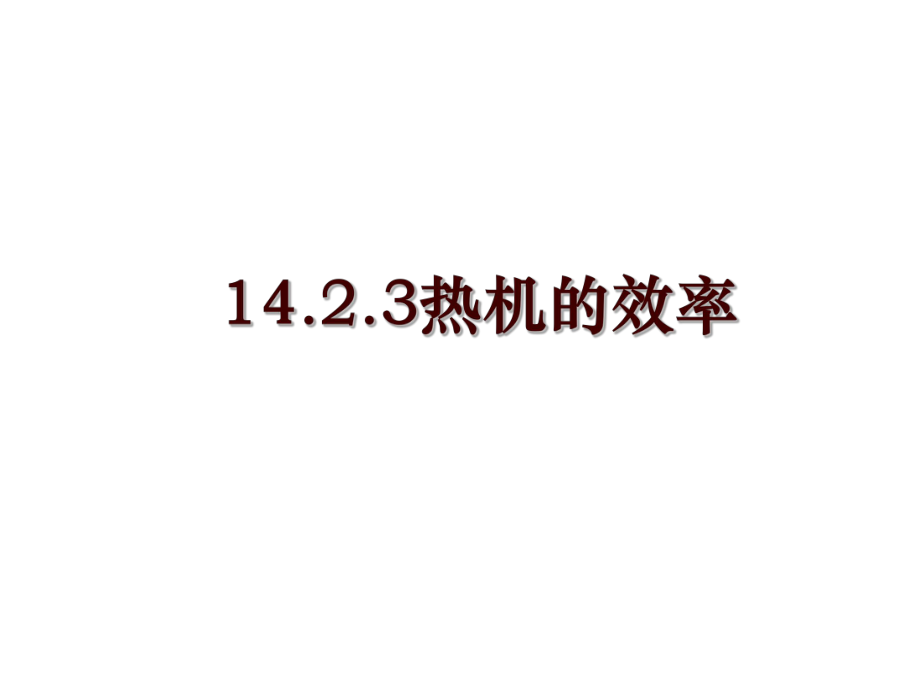 14.2.3热机的效率_第1页