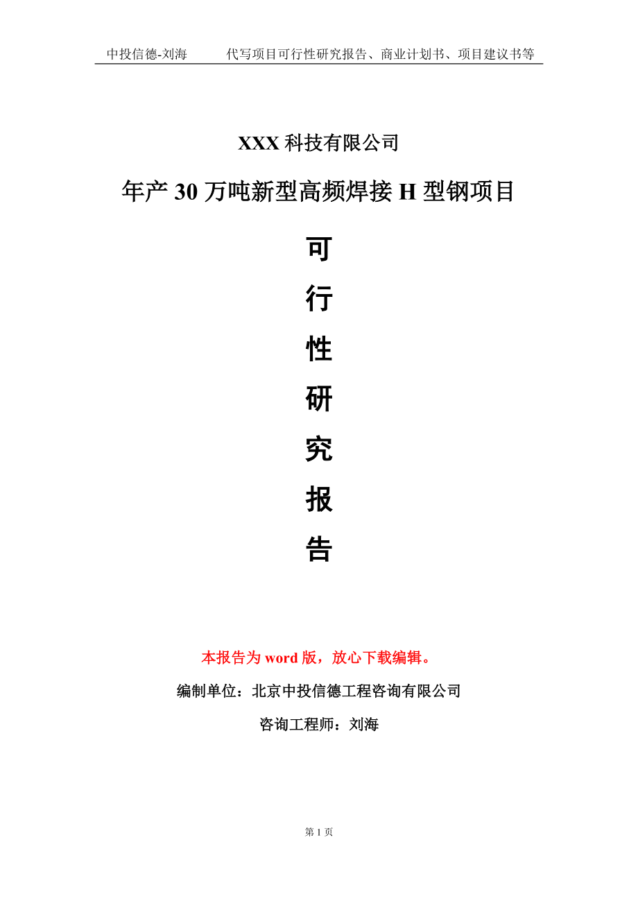 年产30万吨新型高频焊接H型钢项目可行性研究报告模板-定制代写_第1页