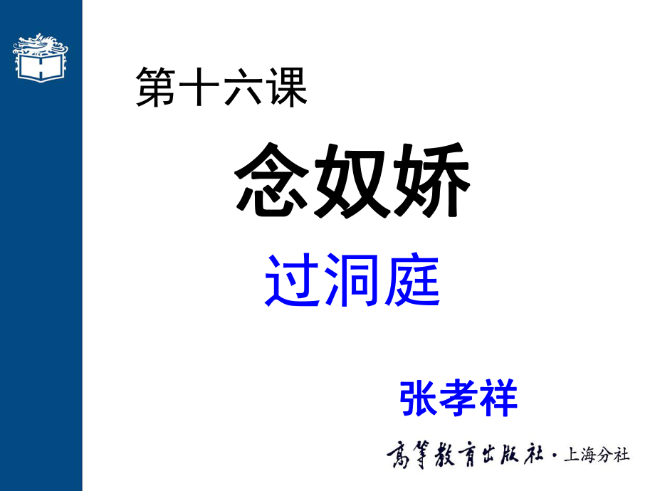 第十六課念奴嬌-過洞庭PPT優(yōu)秀課件_第1頁