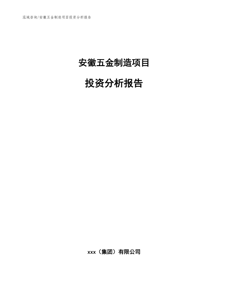 安徽五金制造项目投资分析报告_模板参考_第1页