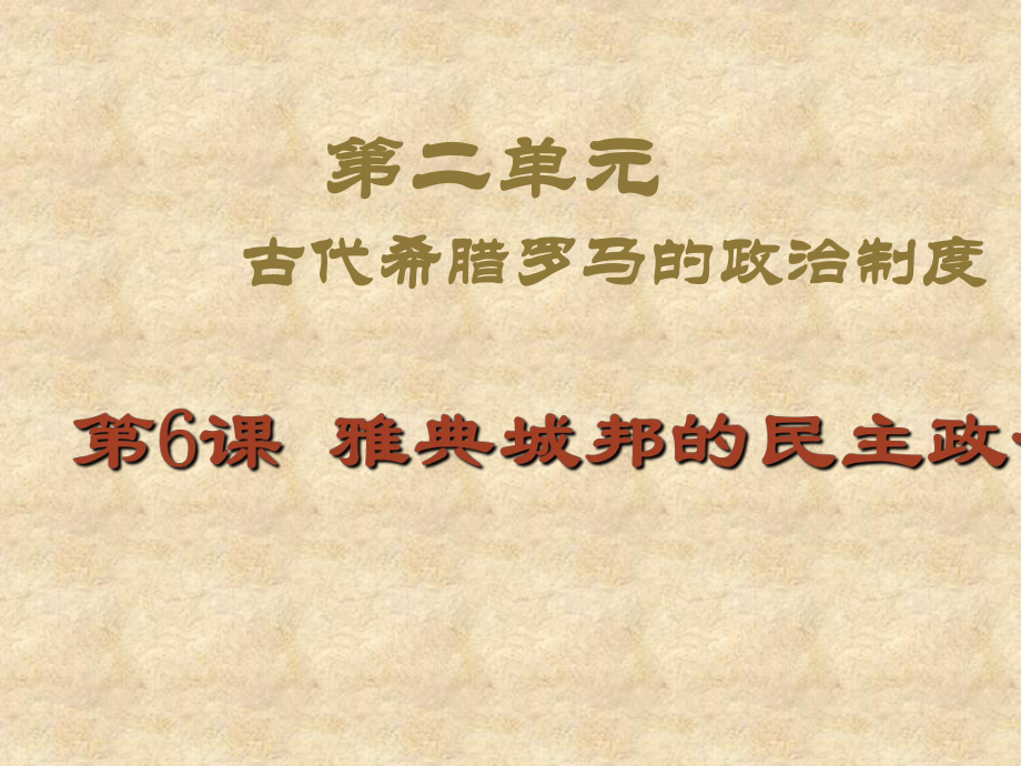 2017年岳麓版高中历史必修1课件第6课-雅典城邦的民主政治_第1页