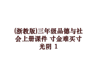 (浙教版)三年級(jí)品德與社會(huì)上冊(cè)課件 寸金難買(mǎi)寸光陰 1