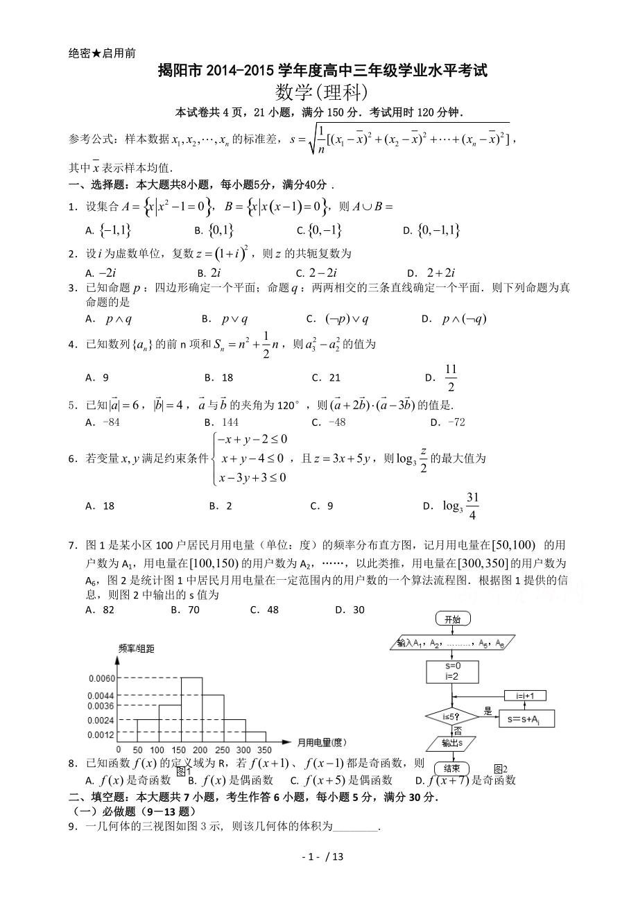 揭阳市2015届高三上学期学业水平考试数学理_第1页