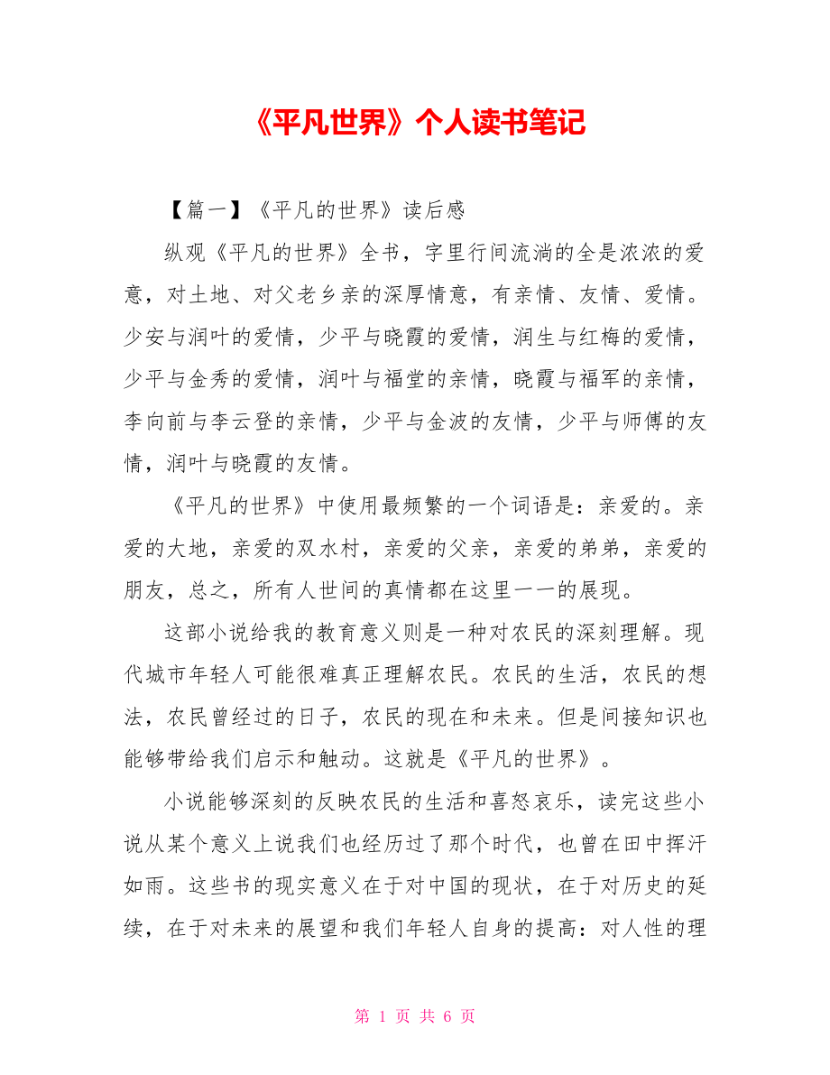 《平凡世界》個(gè)人讀書筆記_第1頁