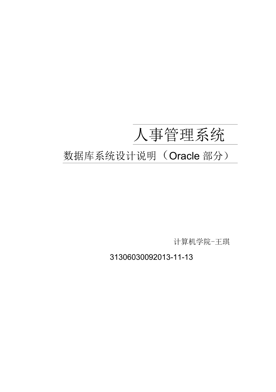 人事管理系統(tǒng)數(shù)據(jù)庫(kù)設(shè)計(jì)說(shuō)明書(shū)附帶源碼_第1頁(yè)