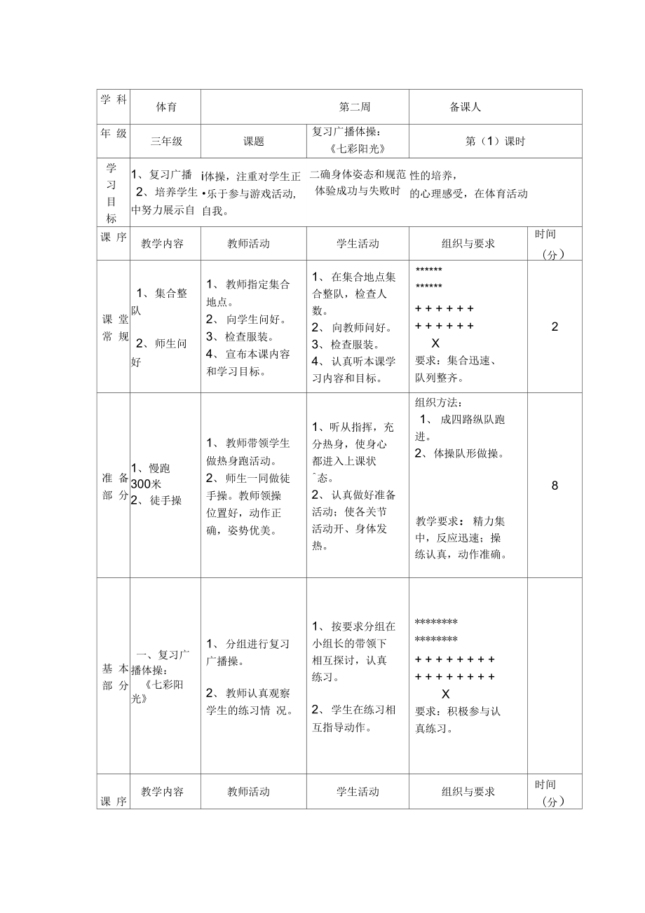 復(fù)習(xí)廣播體操：《七彩陽(yáng)光》_第1頁(yè)