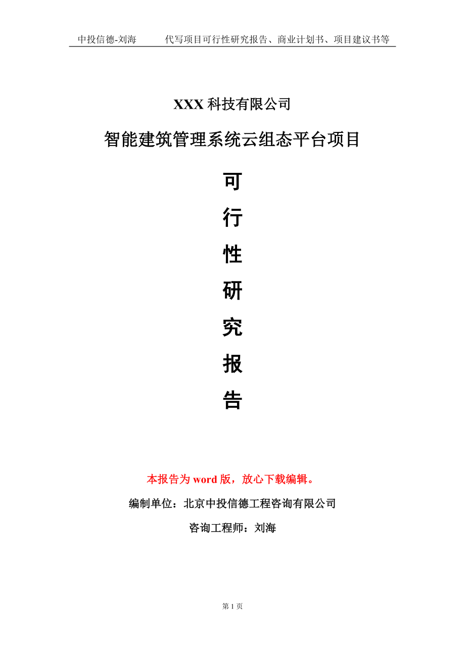 智能建筑管理系统云组态平台项目可行性研究报告模板-定制代写_第1页