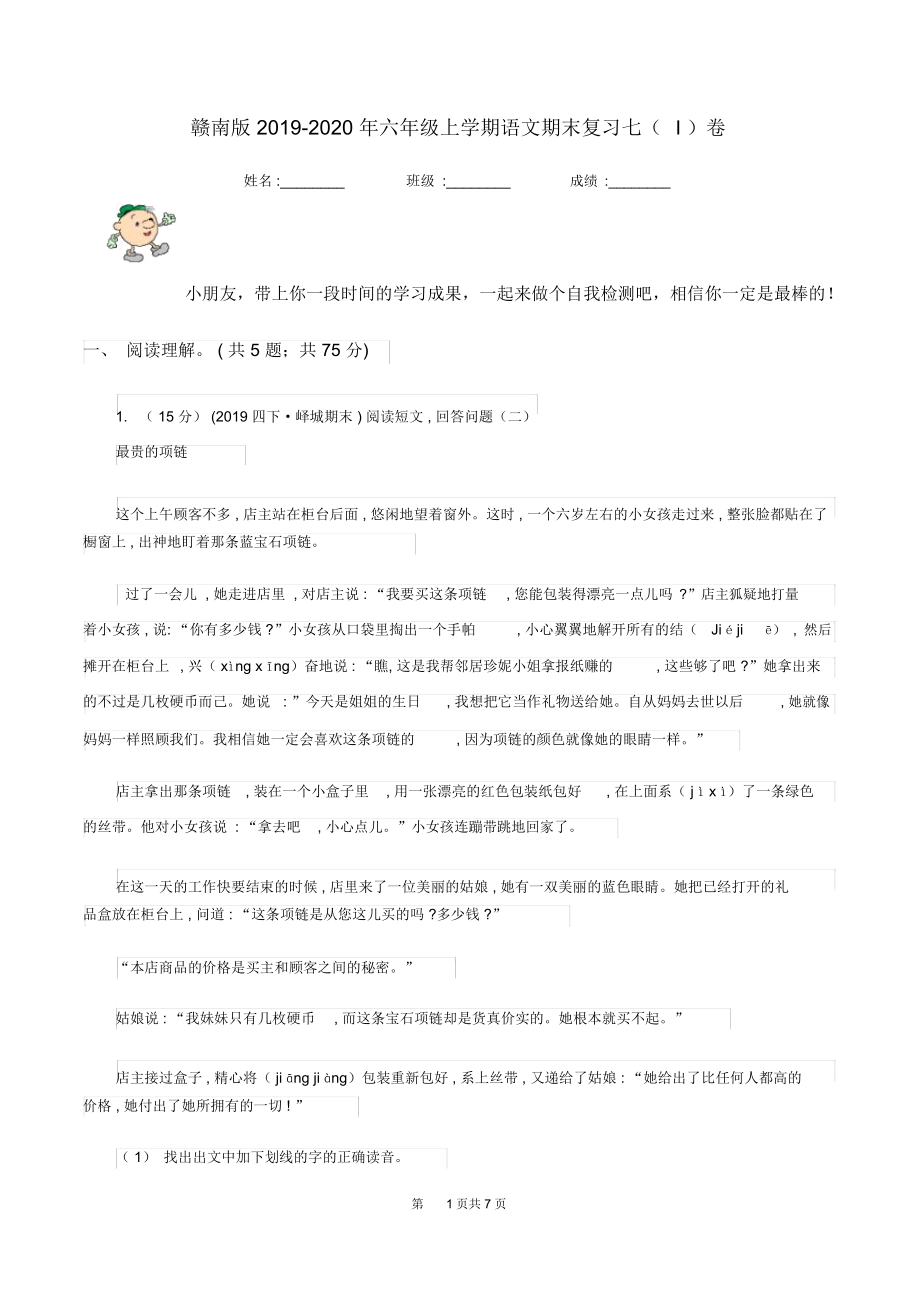 赣南版2019-2020年六年级上学期语文期末复习七(I)卷_第1页