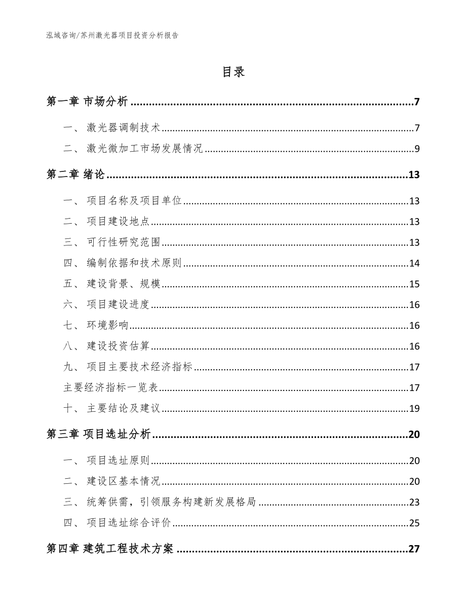 苏州激光器项目投资分析报告【参考模板】_第1页