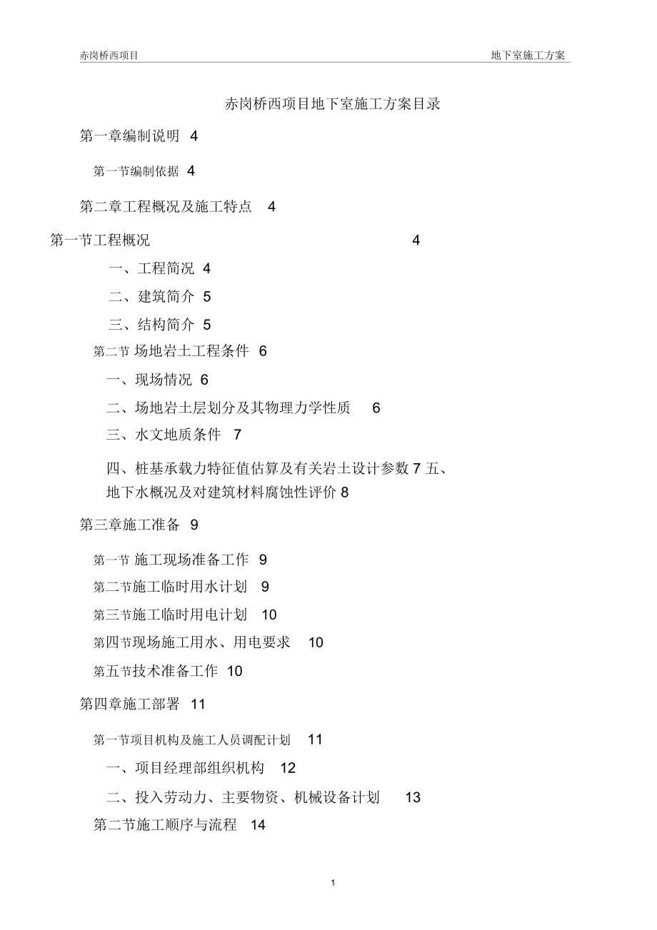 赤崗橋西項目工程地下室施工方案_第1頁