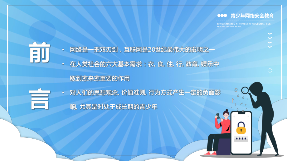 青少年网络安全教育多一份网络防护技能多一份信息安全保证ppt课件带