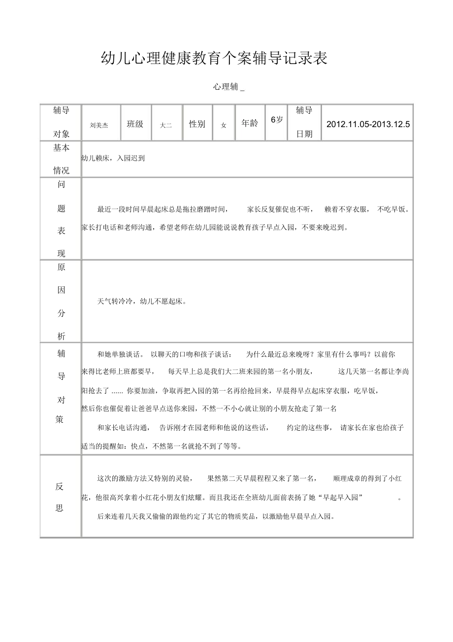 幼儿心理健康教育个案辅导记录表