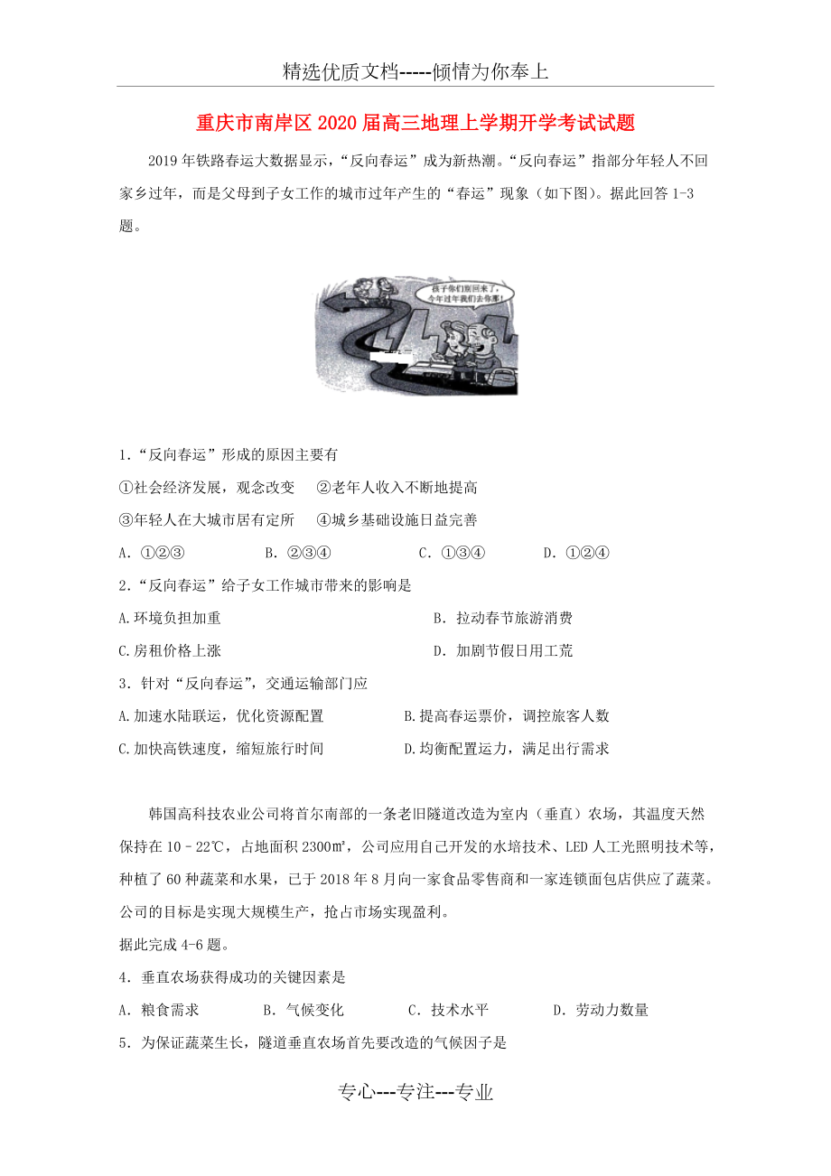 重庆市南岸区2020届高三地理上学期开学考试试题(共5页)_第1页