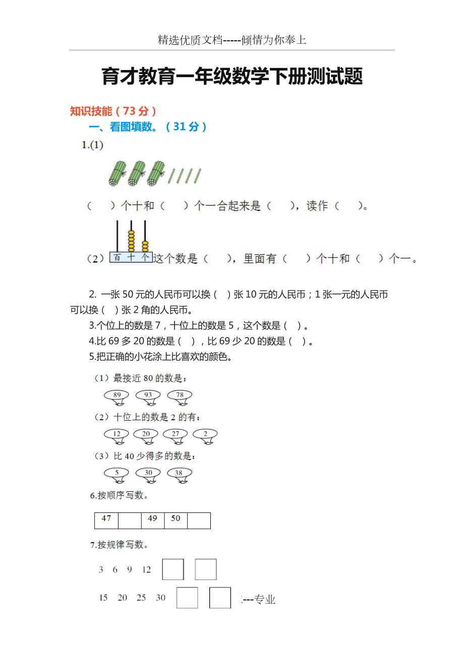 育才教育一年级数学下册测试题(共4页)_第1页