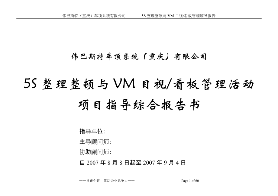 重庆伟巴斯特5S与VM辅导综合报告0_第1页