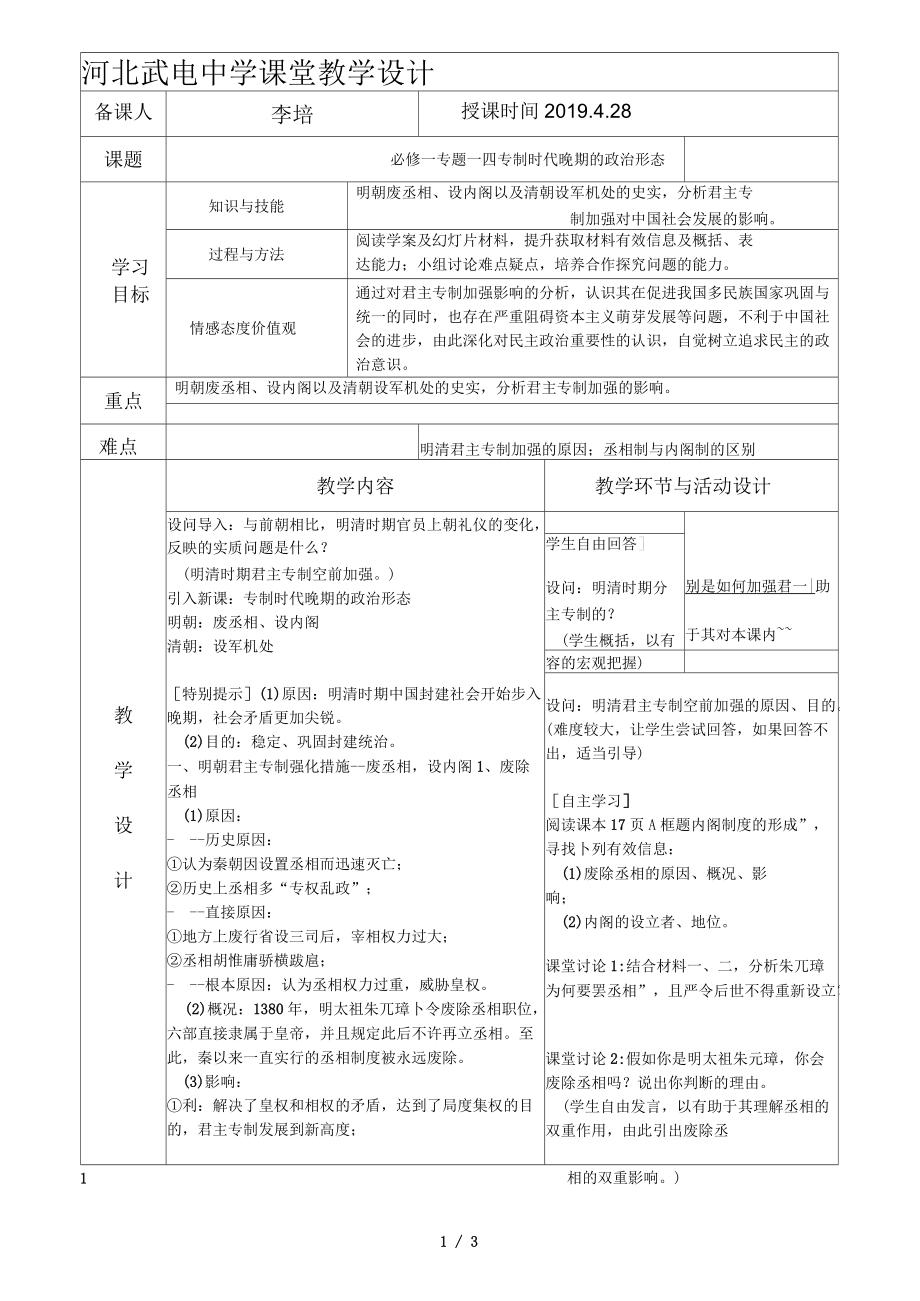 人民版高中歷史必修一14《專制時(shí)代晚期的政治形態(tài)》表格課堂教學(xué)設(shè)計(jì)(3頁(yè))_第1頁(yè)