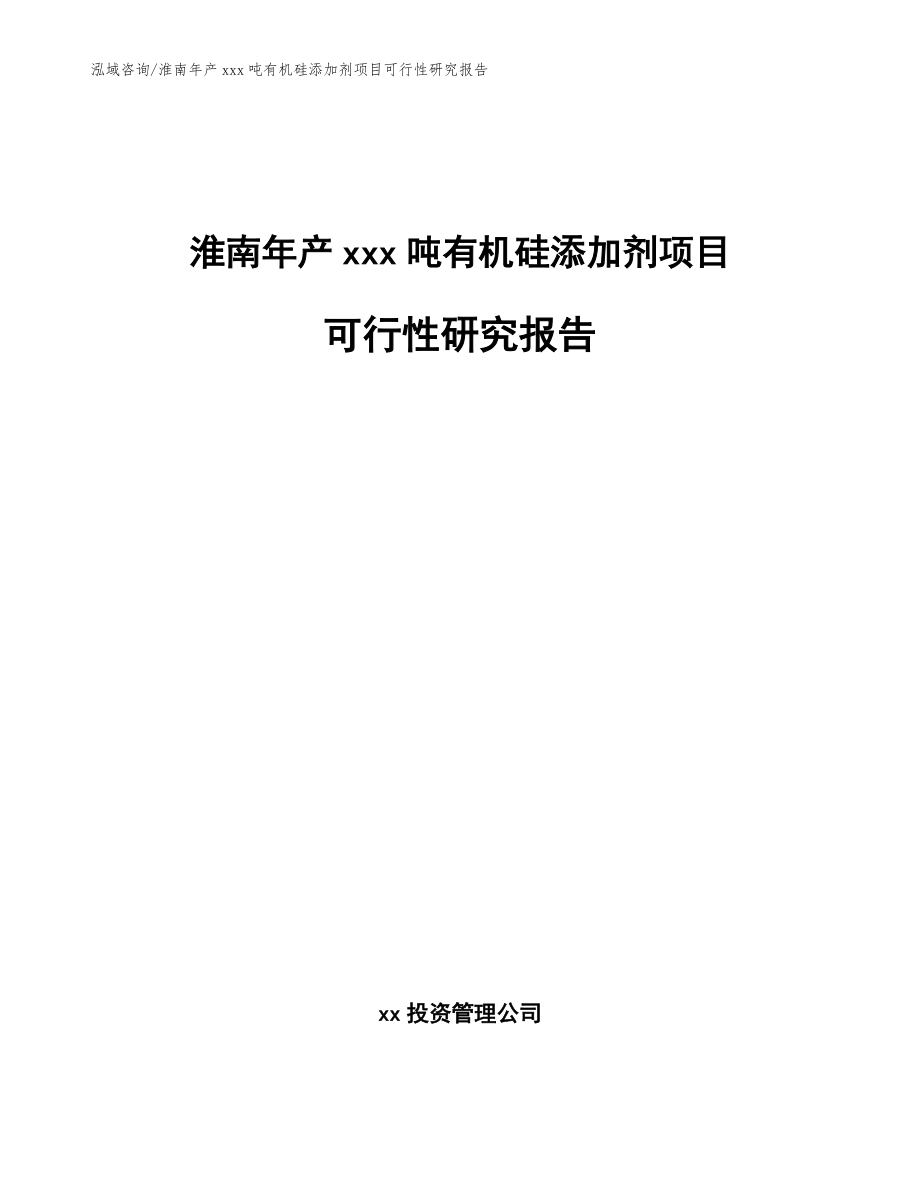 淮南年产xxx吨有机硅添加剂项目可行性研究报告（参考范文）_第1页
