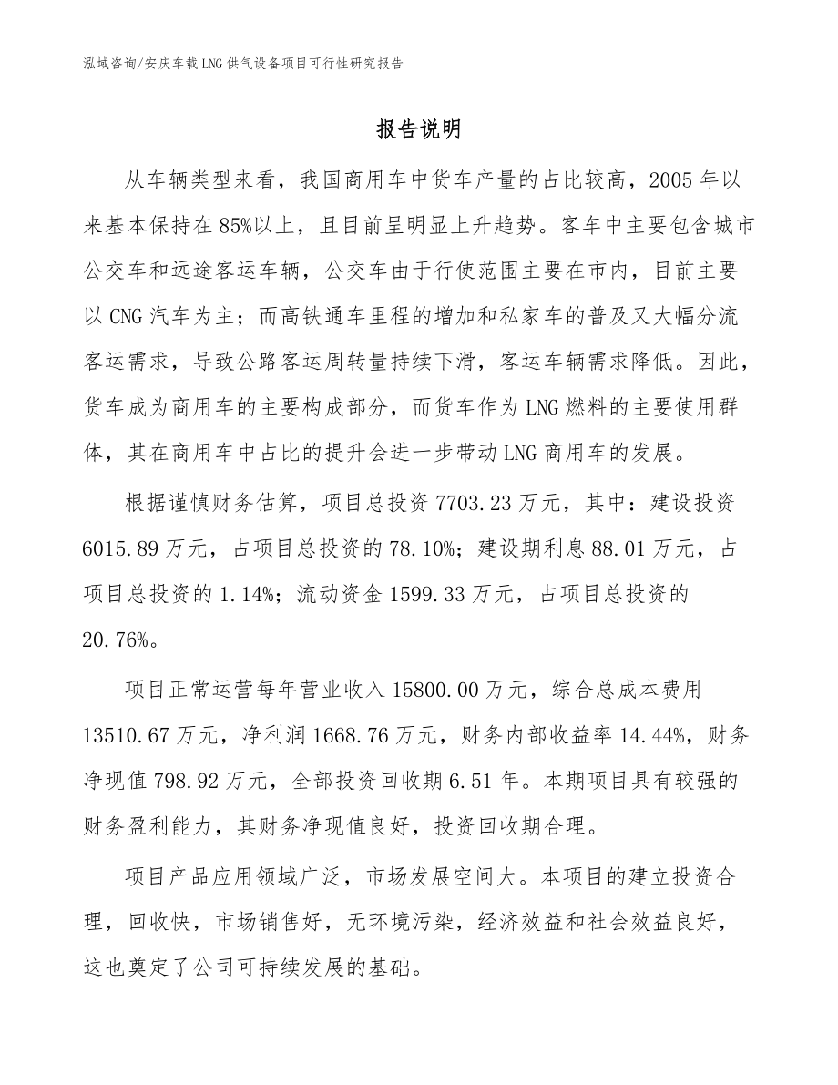 安庆车载LNG供气设备项目可行性研究报告范文_第1页