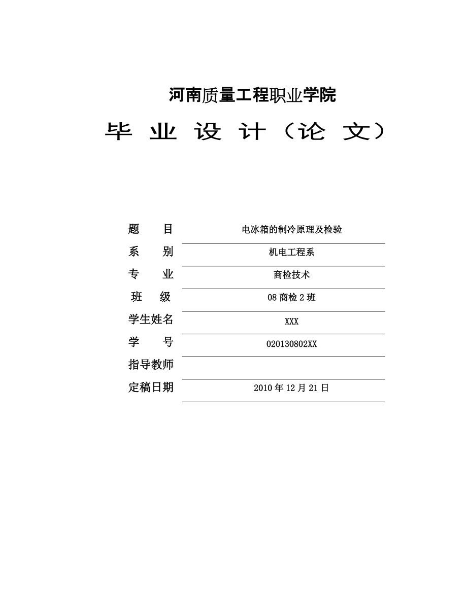 電冰箱制冷原理及檢驗 機電工程系畢業(yè)論文_第1頁