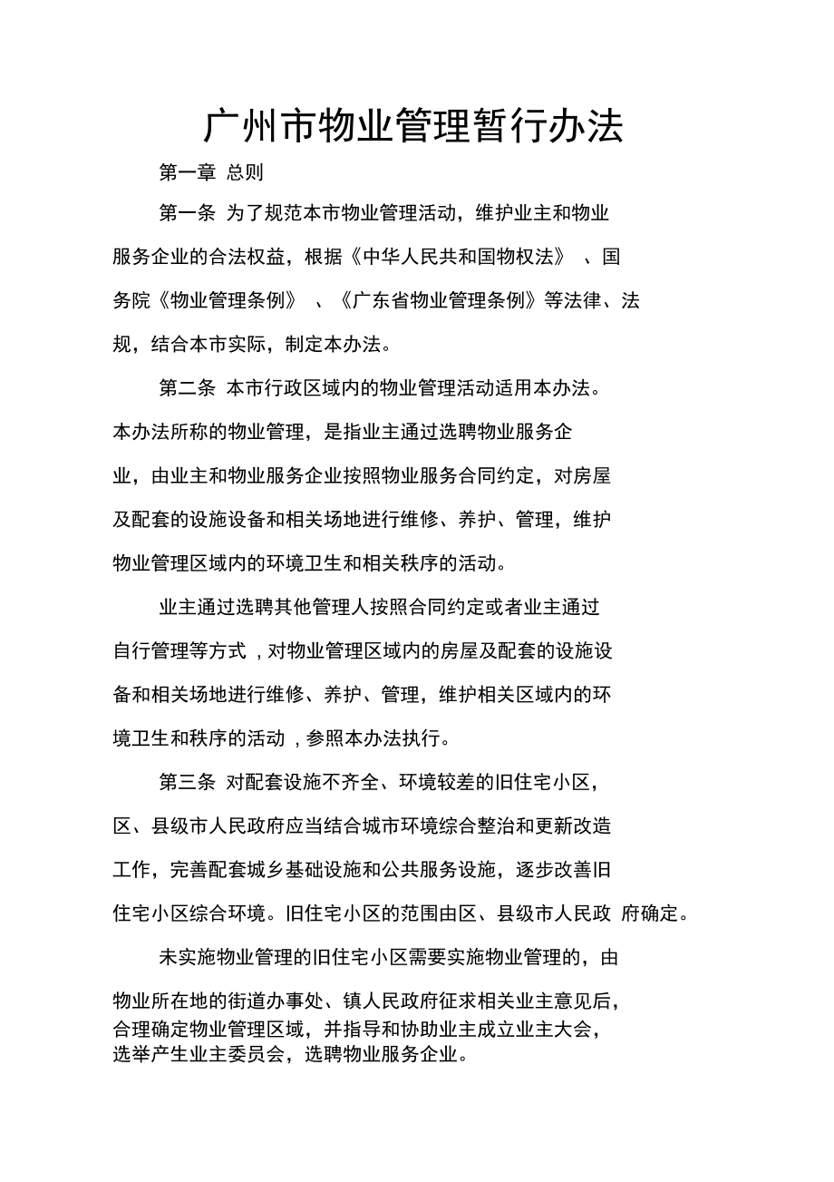 广州市物业管理暂行办法_第1页