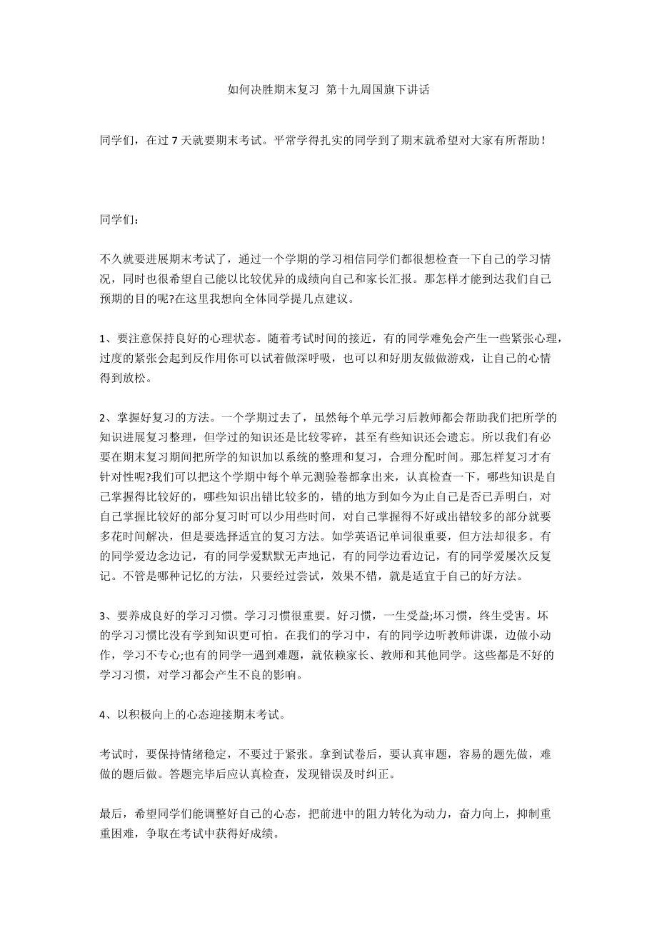 如何决胜期末复习 第十九周国旗下讲话_第1页