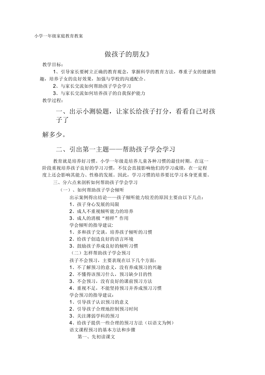 家庭教育教案 《關(guān)注孩子成長做孩子的朋友》_第1頁