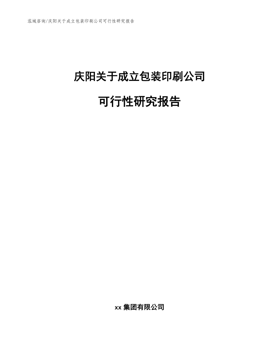 庆阳关于成立包装印刷公司可行性研究报告_参考范文_第1页