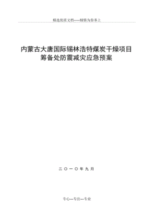 防地震災(zāi)害應(yīng)急預(yù)案--錫林浩特煤干燥(共20頁)