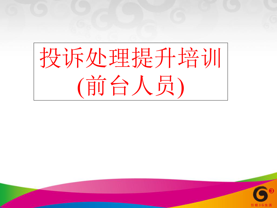 移动投诉处理提升(前台人员) PPT课件_第1页